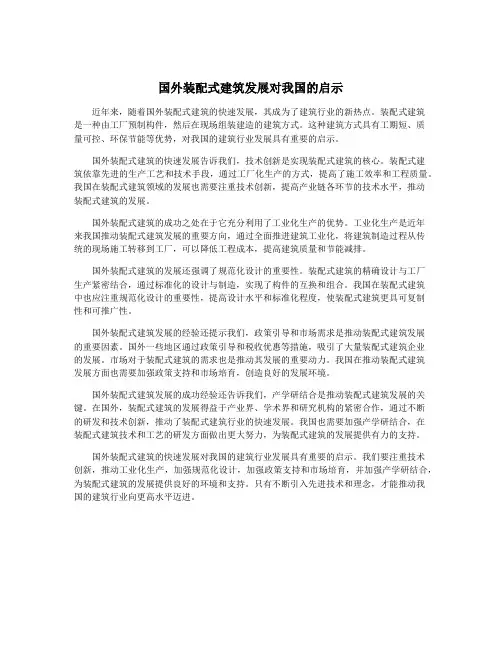 国外装配式建筑发展对我国的启示