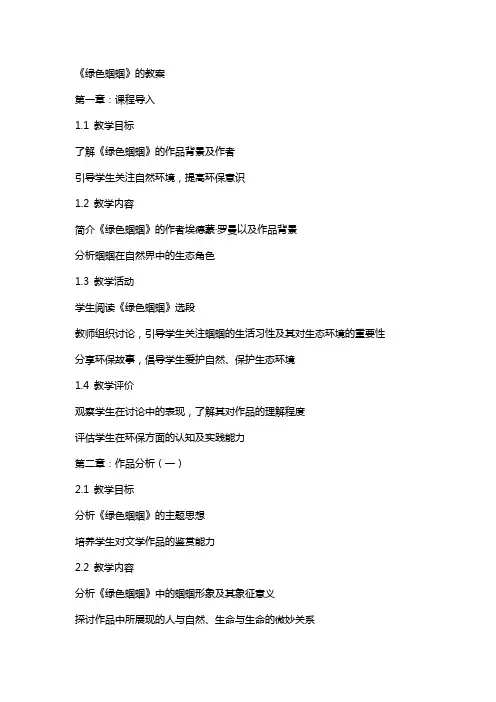 《绿色蝈蝈》的教案