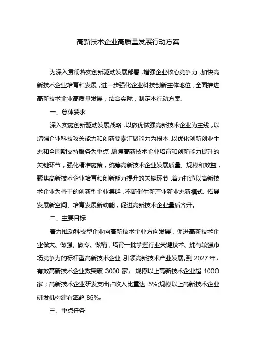 高新技术企业高质量发展行动方案