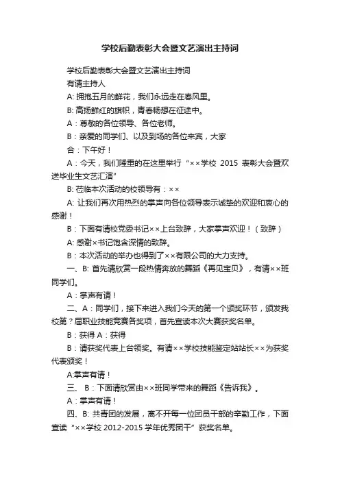 学校后勤表彰大会暨文艺演出主持词