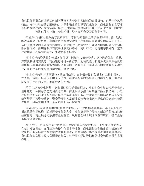 简述商业银行的概念