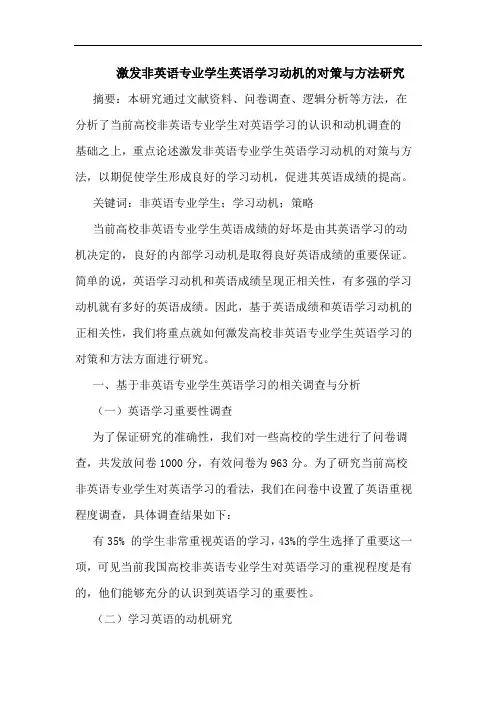 激发非英语专业学生英语学习动机对策与方法论文