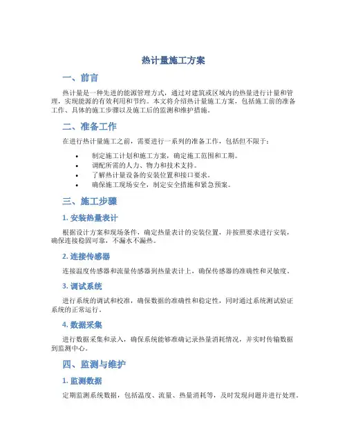 热计量施工方案