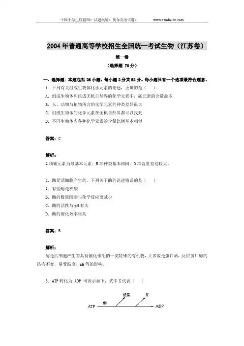 2004年普通高等学校招生全国统一考试生物(江苏卷)