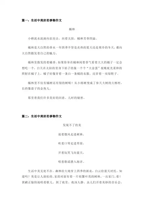 生活中美好的事物作文400字(精选5篇)
