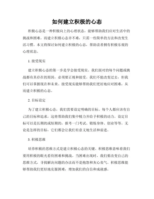 如何建立积极的心态
