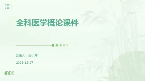 全科医学概论课件