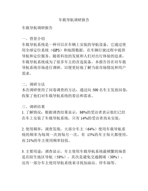 车载导航调研报告