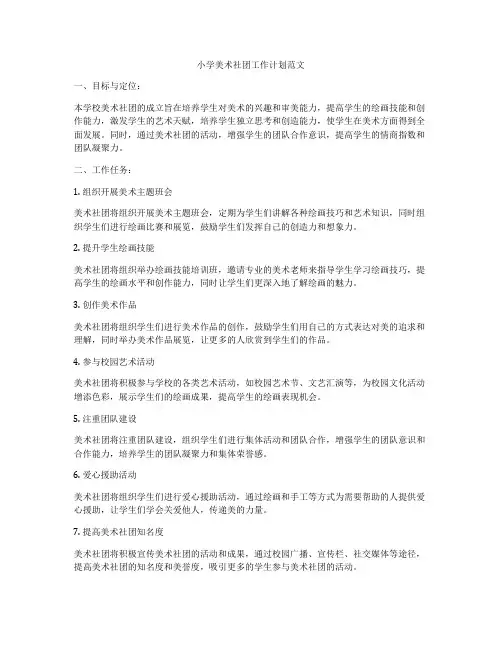 小学美术社团工作计划范文