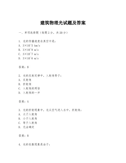 建筑物理光试题及答案