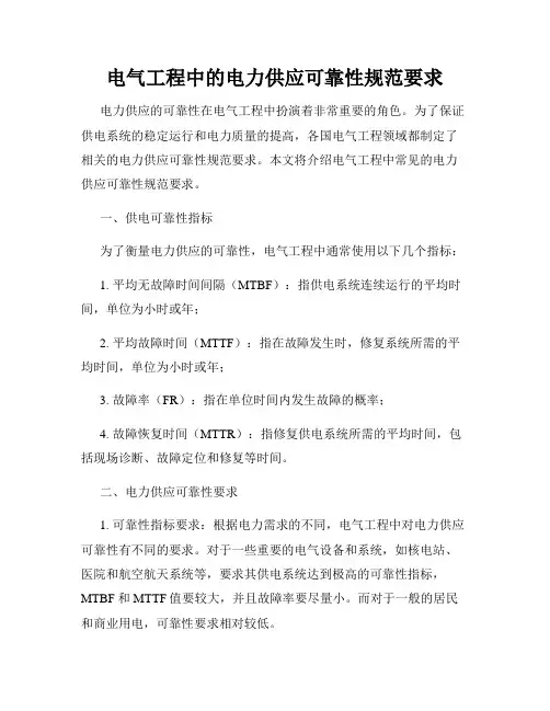 电气工程中的电力供应可靠性规范要求