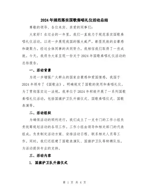 2024年规范落实国歌奏唱礼仪活动总结