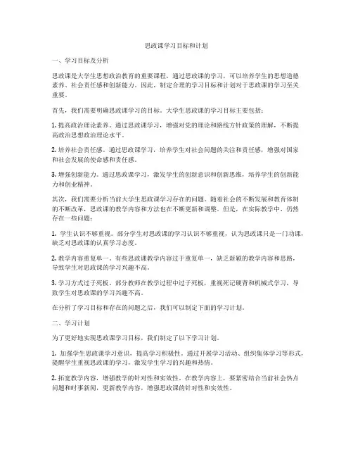 思政课学习目标和计划