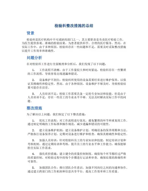 检验科整改措施的总结