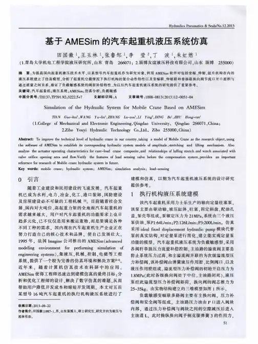 基于AMESim的汽车起重机液压系统仿真