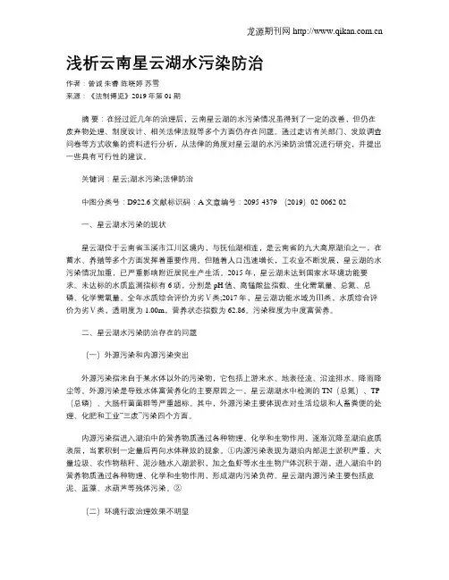 浅析云南星云湖水污染防治
