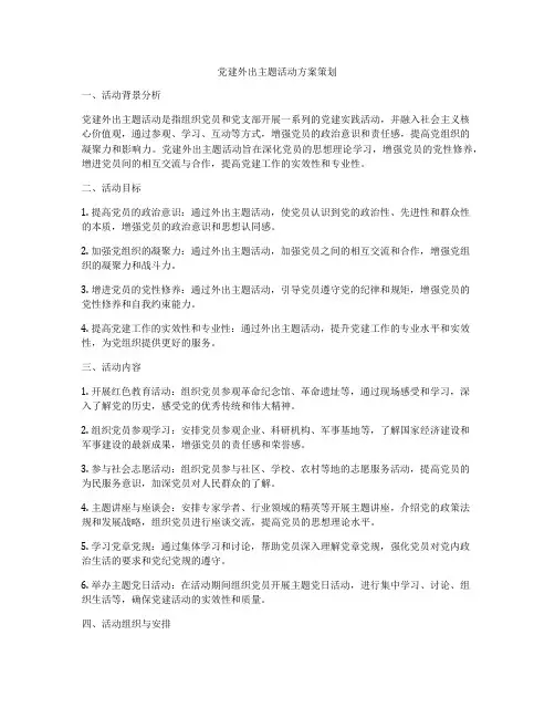 党建外出主题活动方案策划
