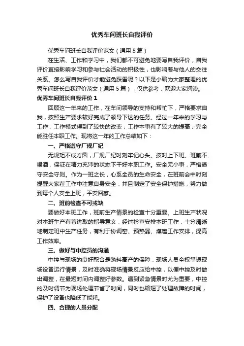 优秀车间班长自我评价范文（通用5篇）