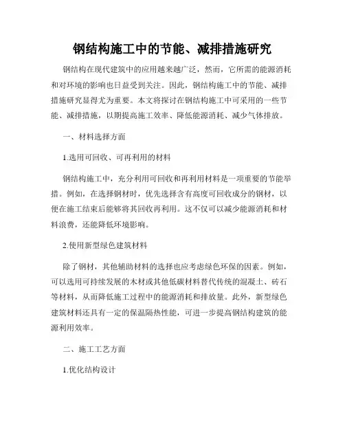钢结构施工中的节能、减排措施研究