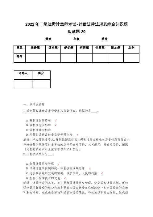 2023年二级注册计量师考试-计量法律法规及综合知识模拟试题20