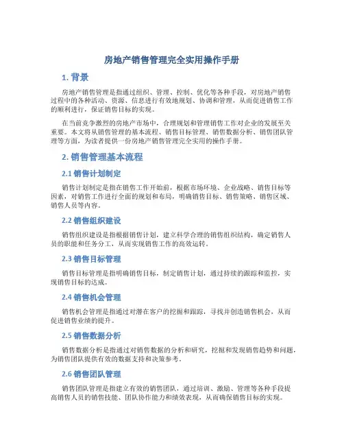 房地产销售管理完全实用操作手册