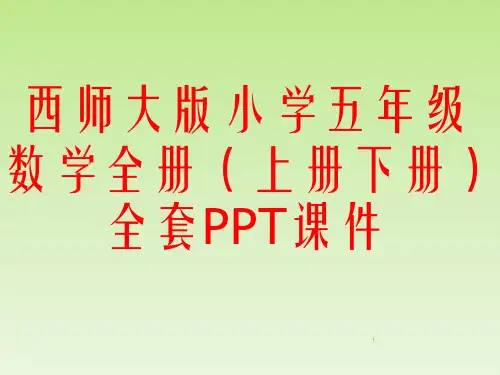 西师大版小学五年级数学全册(上册下册)全套PPT课件