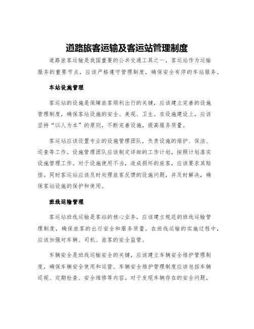 道路旅客运输及客运站管理制度