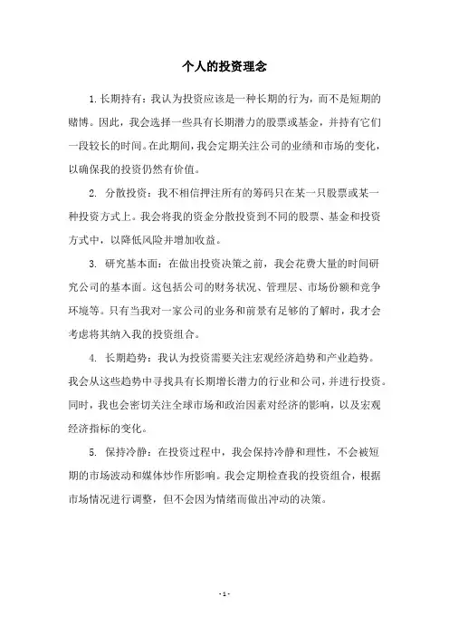个人的投资理念