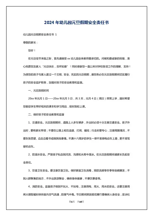2024年幼儿园元旦假期安全责任书