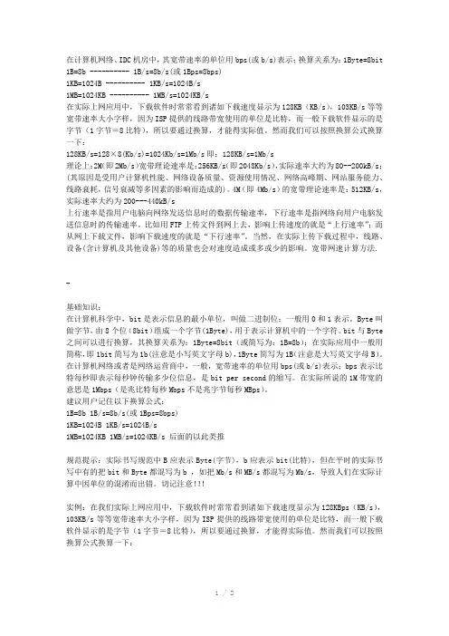 网络带宽测速单位计算方法