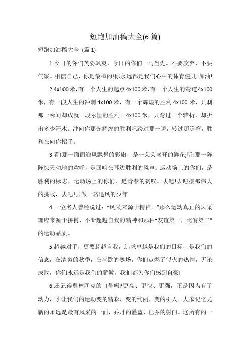 短跑加油稿大全(6篇)