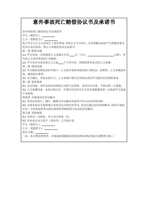 意外事故死亡赔偿协议书及承诺书