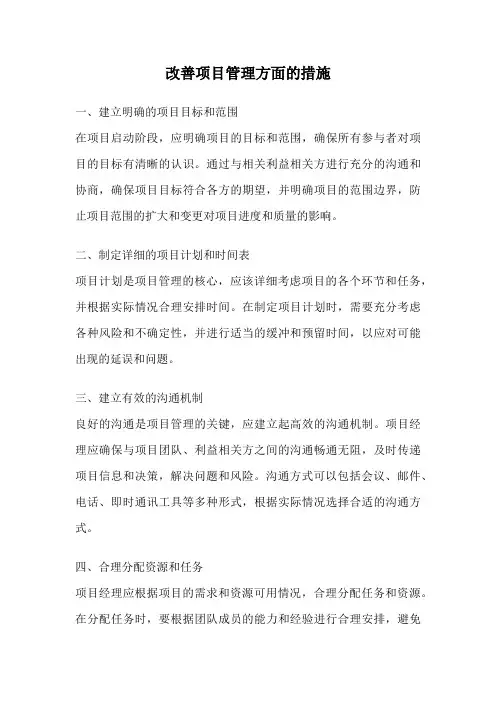 改善项目管理方面的措施