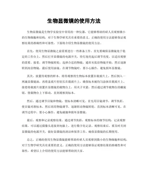 生物显微镜的使用方法