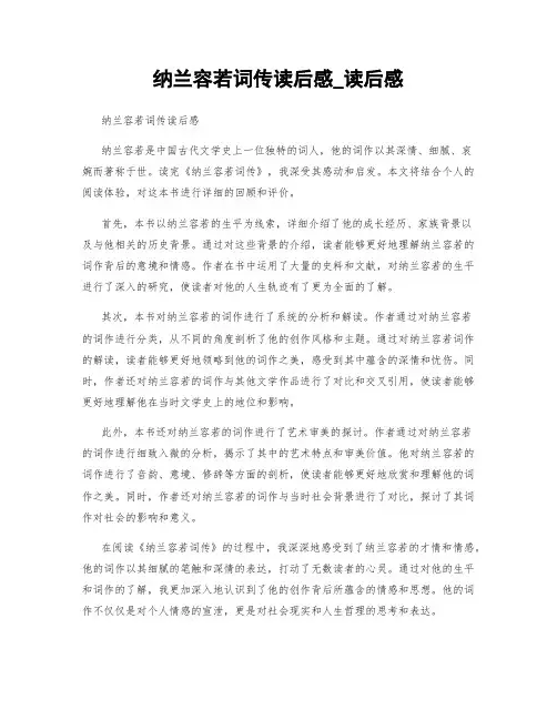 纳兰容若词传读后感_读后感