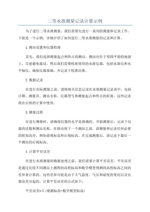 二等水准测量记录计算示例