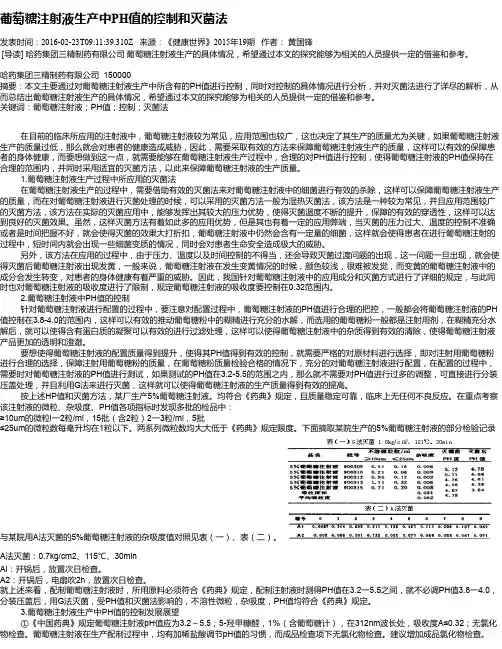 葡萄糖注射液生产中PH值的控制和灭菌法