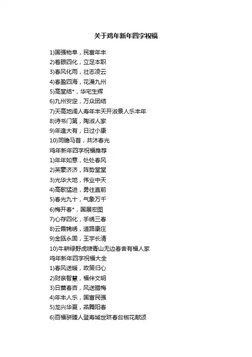 关于鸡年新年四字祝福