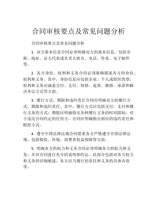合同审核要点及常见问题分析