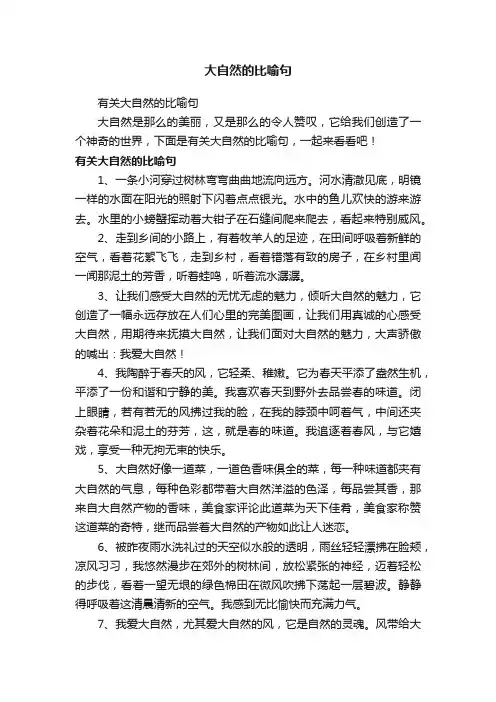 有关大自然的比喻句