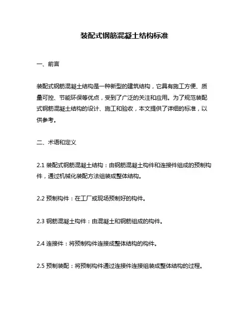 装配式钢筋混凝土结构标准