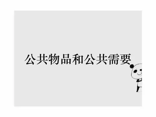 公共物品和公共需要