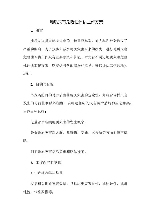 地质灾害危险性评估工作方案