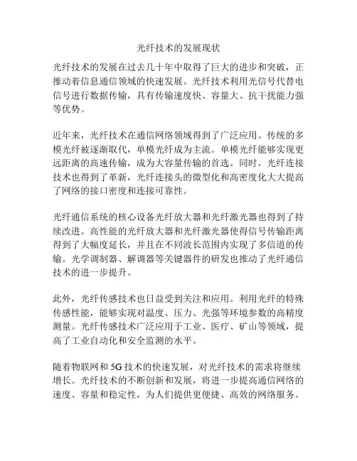 光纤技术的发展现状