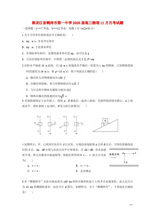黑龙江省鹤岗市第一中学2020届高三物理11月月考试题