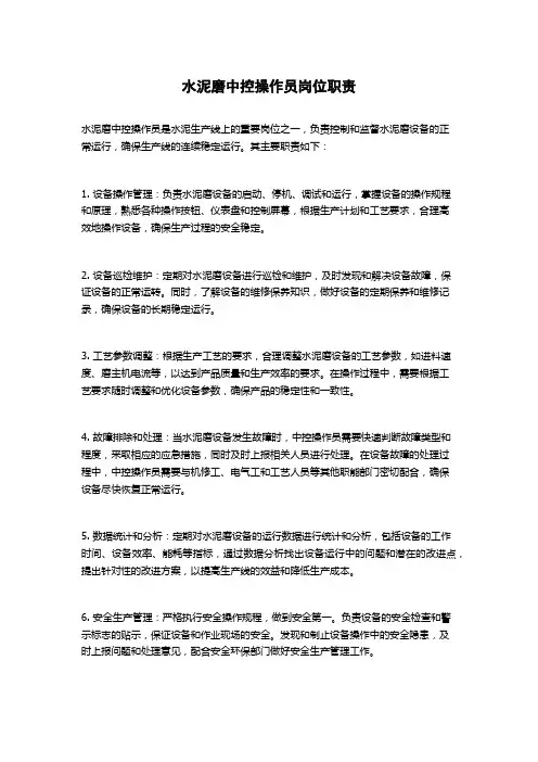 水泥磨中控操作员岗位职责