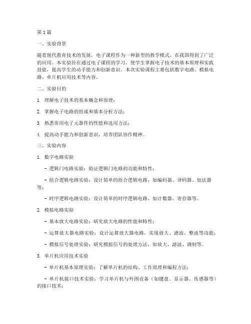 电子课程实验报告总结(3篇)