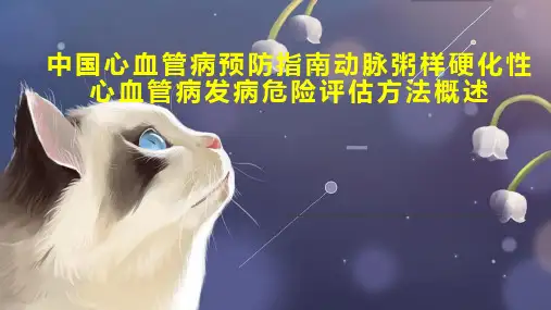 中国心血管病预防指南动脉粥样硬化性心血管病发病危险评估方法概述