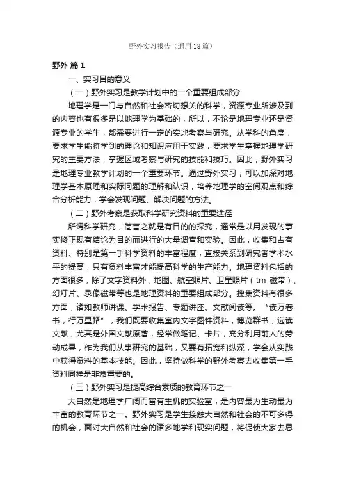 野外实习报告（通用18篇）