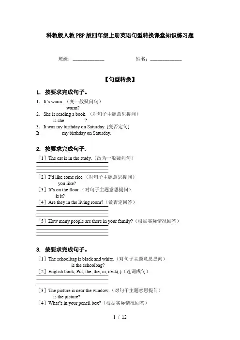 科教版人教PEP版四年级上册英语句型转换课堂知识练习题